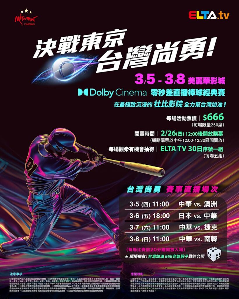 2026 WBC 经典赛美丽华影城杜比影厅零时差直播宣传海报，完整收录中华队东京 4 场预赛赛程、666 元门票票价、限量 250 席与 2 月 26 日开卖等售票资讯。